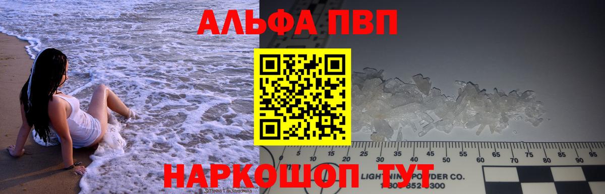 Альфа ПВП VHQ Нарьян-Мар