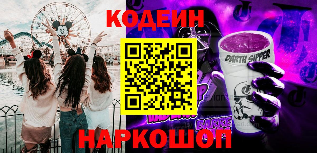 Кодеин напиток Lean (лин)  Вход с VPN  Нарьян-Мар 
